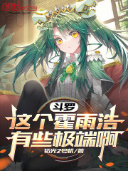 斗罗：这个霍雨浩有些极端啊