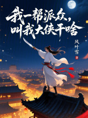 我一帮派众，叫我大侠干啥