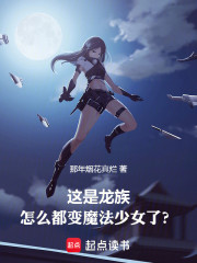 这是龙族，怎么都变魔法少女了？