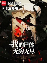 我的尸体无穷无尽