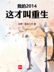 我的2014，这才叫重生