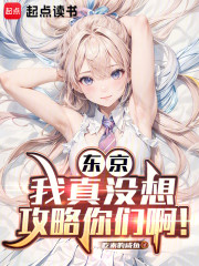 东京：我真没想攻略你们啊！