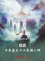 综武：开局盘点十大悲情人物！