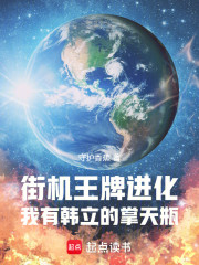 街机王牌进化：我有韩立的掌天瓶