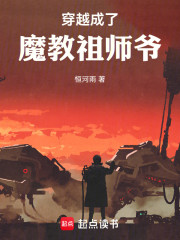 穿越成了魔教祖师爷