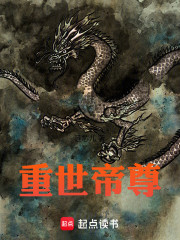 重世帝尊