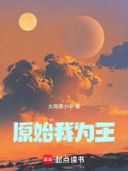 原始我为王