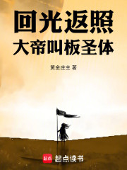 回光返照：大帝叫板圣体