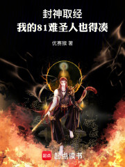 封神取经：我的81难圣人也得凑