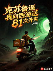 克苏鲁逼我向西游送81次外卖