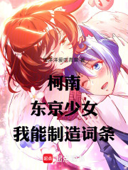 柯南：东京少女，我能制造词条