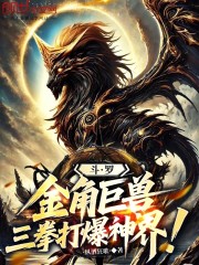 斗罗：金角巨兽，三拳打爆神界！