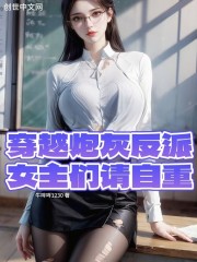 穿越炮灰反派，女主们请自重