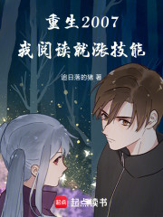重生2007：我阅读就涨技能