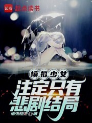 模拟少女，注定只有悲剧结局