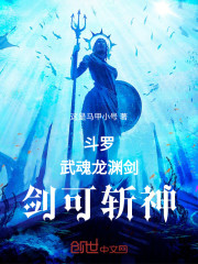 斗罗：武魂龙渊剑，剑可斩神
