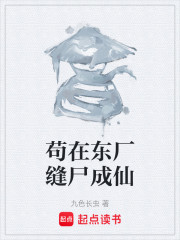 苟在东厂缝尸成仙