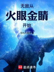 无敌：从火眼金睛开始