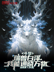 斗罗：瑞兽白泽，我能通晓万物！