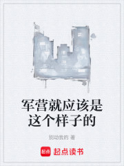 军营就应该是这个样子的