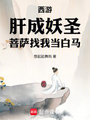 西游：肝成妖圣，菩萨找我当白马
