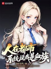 人在都市，系统说我是血族