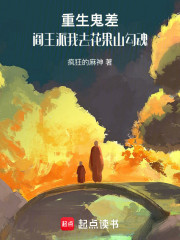 重生鬼差，阎王派我去花果山勾魂