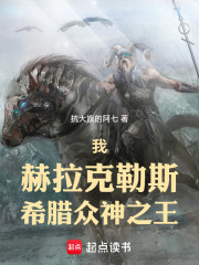 我，赫拉克勒斯，希腊众神之王