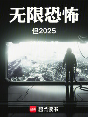 无限恐怖，但2025
