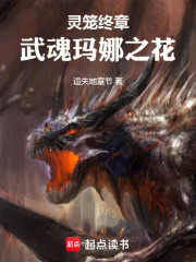 灵笼终章：武魂玛娜之花