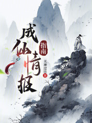 成仙情报指南