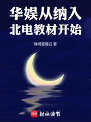 华娱：从纳入北电教材开始