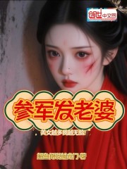 参军发老婆，美女越多我越无敌！