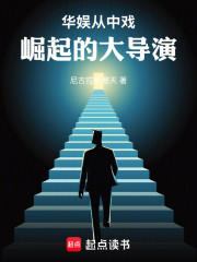 华娱：从中戏崛起的大导演