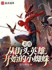 美漫：从街头英雄开始的小蜘蛛