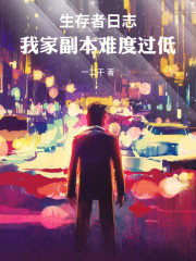 生存者日志，我家副本难度过低