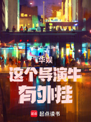 华娱：这个导演牛，有外挂