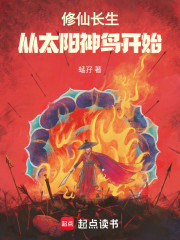 修仙长生，从太阳神鸟开始