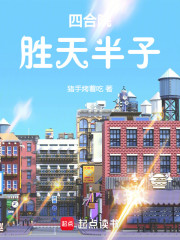 四合院：胜天半子