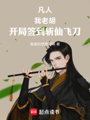 凡人：我老胡，开局签到斩仙飞刀