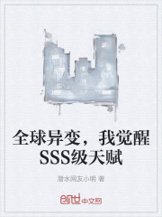 全球异变，我觉醒SSS级天赋
