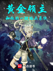 黄金领主和他的一键购买系统