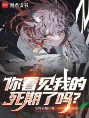 你看见我的死期了吗？
