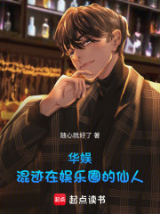 华娱：混迹在娱乐圈的仙人