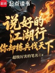 说好的江湖行，你却练兵伐天下