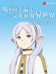 从拍摄芙莉莲文化征服异世界