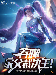 吞噬：家父裁决王！