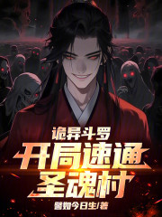 诡异斗罗：开局速通圣魂村