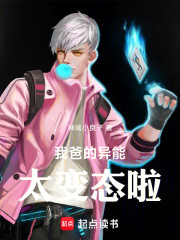 我爸的异能太变态啦