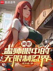 火影：蛊师眼中的无限制忍界